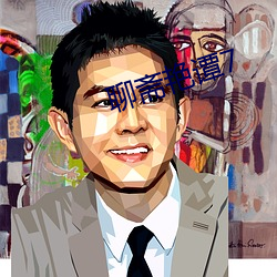 聊斋(齋)艳(豔)谭7