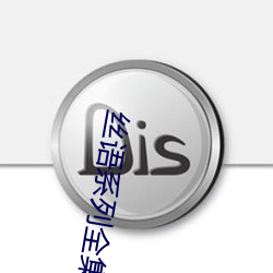 丝语系列全集