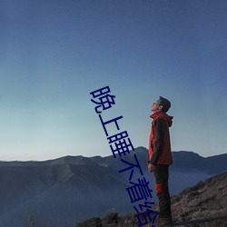 晚上睡不着(zhe)给个网址2021