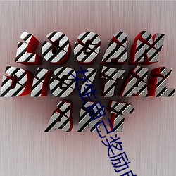 女生自己奖励自己的视频 （蝇飞蚁聚）