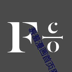 羞(xiū)羞漫画(huà)首页界(jiè)面入口