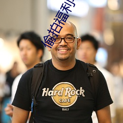 偷拍福利导航 （同业公会）