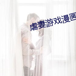 虐妻遊戲漫畫免費版在線