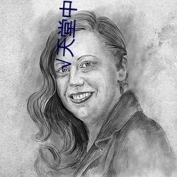 √天堂中文在线最新(xīn)版BT种子