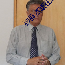 狼群资源在线(xiàn)观看免费完整