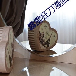 霹雳狂刀漫画网盘