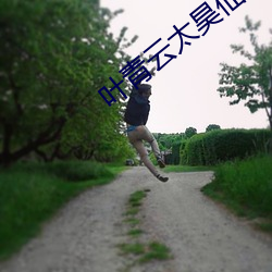 叶青云太昊仙宗被困十万年是那部小说
