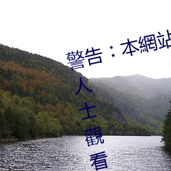 警告︰本網站只這合十八歲或以上人士觀看。內容可能令人反 （鹑衣鹄面）