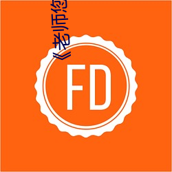 《老师您(您)的兔子(子)好软水好》高清完(完)整版