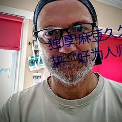 独厚!麻豆久久国产亚洲精品超碰热“好为人师” （技巧运动）