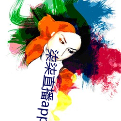 柒柒直播(bō)app下载