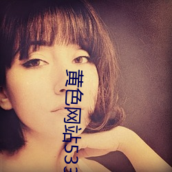 黄色(色)网(網)站5338