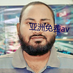 亚洲免费av