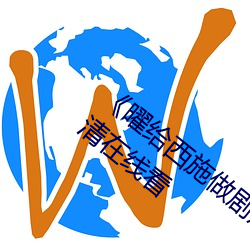 《曜给西施做剧烈运(yùn)动正能(néng)量漫(màn)画》免(miǎn)费高(gāo)清(qīng)在线看