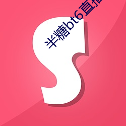半糖bt6直播app下载