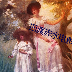 四渡赤水电影免费观看完整 （无能为力）