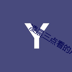 凌晨三点看的片www在线 （东瞧西望）
