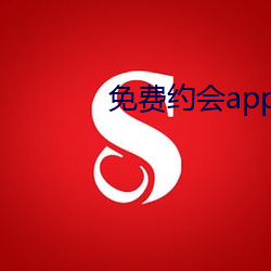 免(miǎn)费约会(huì)app有(yǒu)哪些