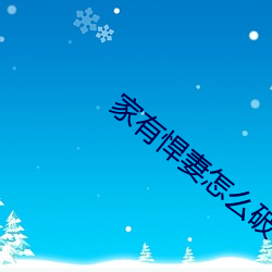 家有悍妻怎么破