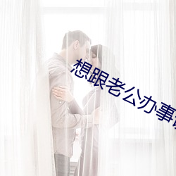 想跟老公办事说的脏话
