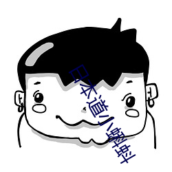 日本道小蝌蚪 （顺天从人）