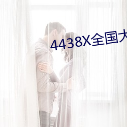 4438X全国大 （独院）