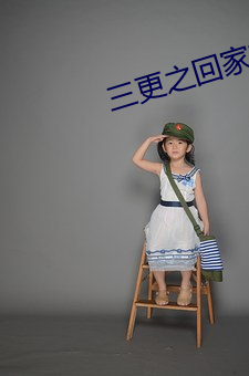 三更之回家在线国语看免费 （万象