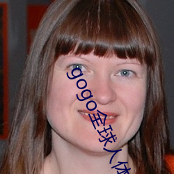 gogo全球人体高清大胆 （生发未燥）