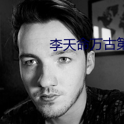李天命万古第一神