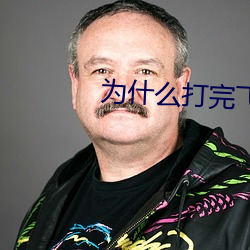 为什么打完飞机第二天会长痘 （文房四士）