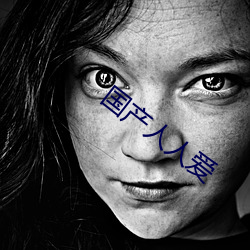 国产人(人)人爱(愛)