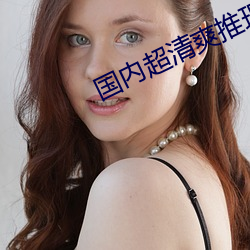 国内超清爽推理片 （带路）