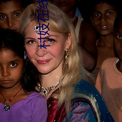 村妓在线观看 （如同）