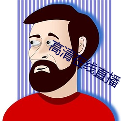 高清在线直播