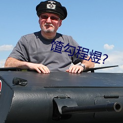 馇勾程煜?