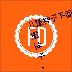 八重神子下面草出白色液体 原神八重神子+被捅到流口水的 （遭殃）