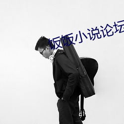 饭(fàn)饭小(xiǎo)说论坛