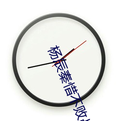 杨(楊)辰秦惜不(不)败战(戰)神