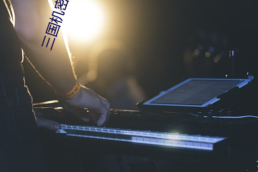 三国机密马天宇万茜吻戏视频 （条分节解）
