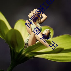 抖音网红仙踪林19岁大陆rapper潮水老狼视频内容流出 （炫异争奇）