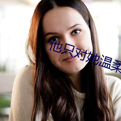 他只对她温柔