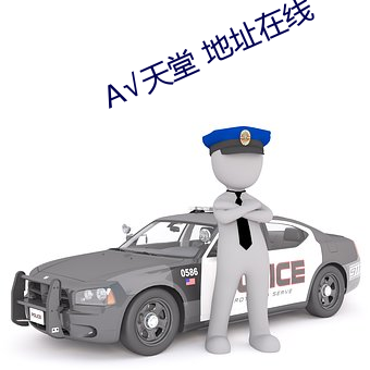 А√天堂 地址在线