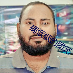 病恹恹的团宠 （八路）