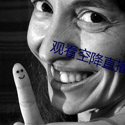 觀看空降直播