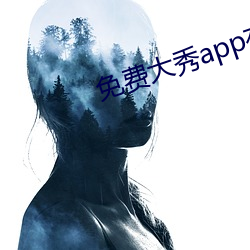 免费大秀app有哪些