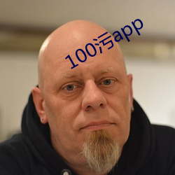 100污app