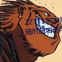 ZZTT15.SU黑料不(不)打烊(烊)入口可以随(隨)时(時)随地使用?网友:没(沒)有任何