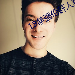 18禁强伦姧人妻又大又中文
