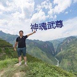神魂武尊 协心同力）