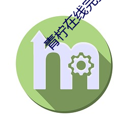 青柠在线完整高清观看免费